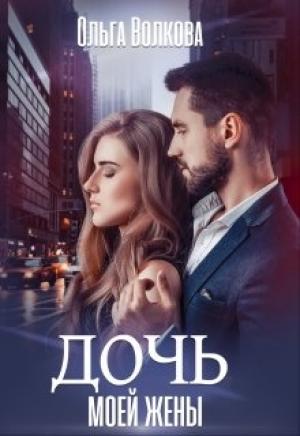 Обложка книги «Дочь моей жены» — Ольга Волкова