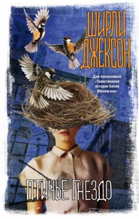 Обложка книги «Птичье гнездо» — Ширли Джексон