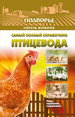 Обложка книги «Самый полный справочник птицевода» — Игорь Слуцкий