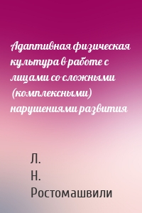 Адаптивная физическая культура в работе с лицами со сложными (комплексными) нарушениями развития