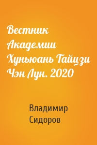 Вестник Академии Хуньюань Тайцзи Чэн Лун. 2020