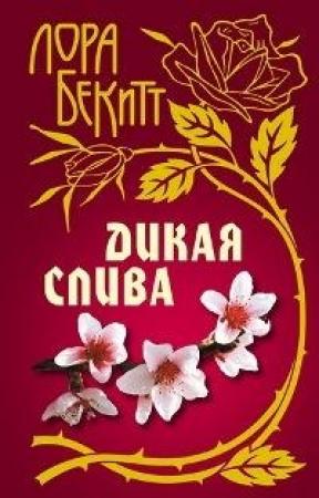 Обложка книги «Дикая слива» — Лора Бекитт