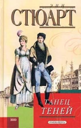 Обложка книги «Танец теней» — Энн Стюарт