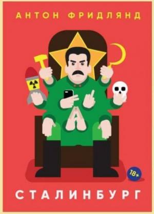 Обложка книги «Сталинбург» — Антон Фридлянд