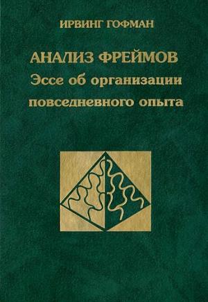Обложка книги «Анализ фреймов.» — Ирвинг Гофман