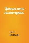 Олег Бондарь - Третья ночь полнолуния