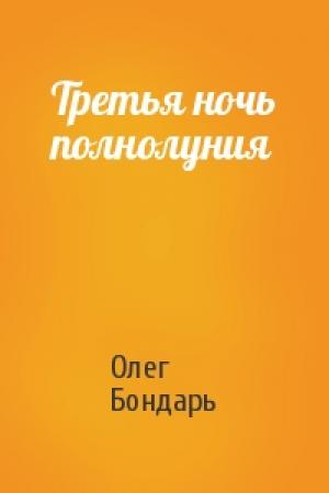 Обложка книги «Третья ночь полнолуния» — Олег Бондарь