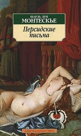Обложка книги «Персидские письма» — Шарль Монтескье