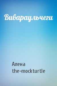 Вивараульчеги