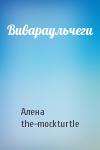Алена the-mockturtle - Вивараульчеги