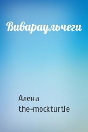Обложка книги «Вивараульчеги» — Алена the-mockturtle