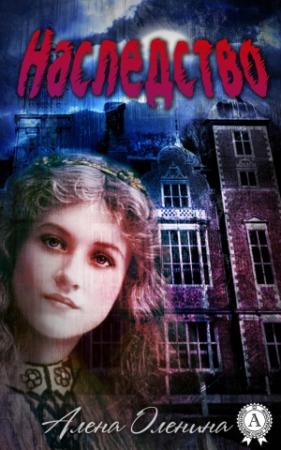 Обложка книги «Наследство» — Алена Оленина