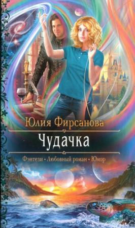 Обложка книги «Чудачка» — Юлия Фирсанова