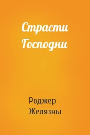 Обложка книги «Страсти Господни» — Роджер Желязны