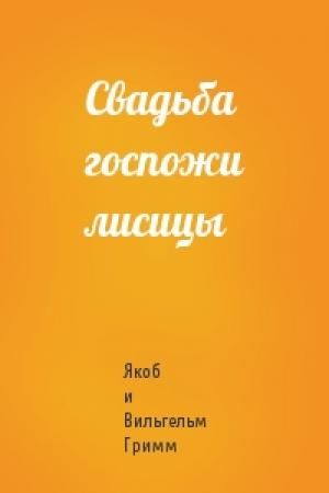 Обложка книги «Свадьба госпожи лисицы» — Вильгельм Гримм