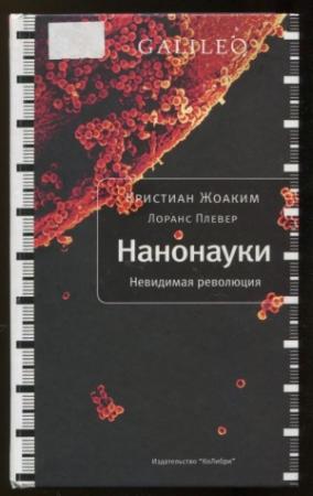 Обложка книги «Нанонауки» — Кристиан Жоаким, Лоранс Плевер