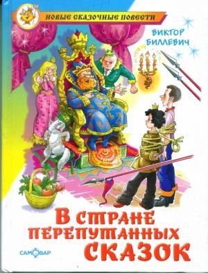 Обложка книги «В стране перепутанных сказок» — Виктор Биллевич