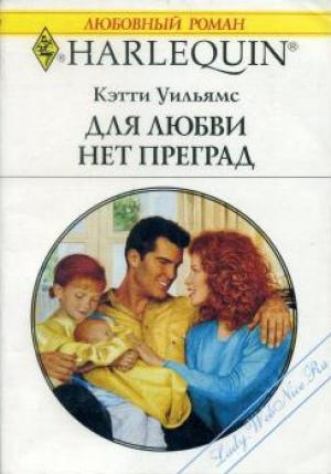 Обложка книги «Для любви нет преград» — Кэтти Уильямс