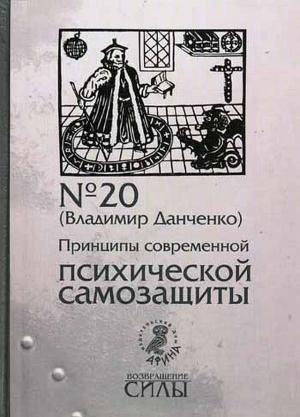 Обложка книги «Принципы современной психической самозащиты» — Владимир Данченко