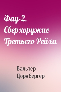 Фау-2. Сверхоружие Третьего Рейха