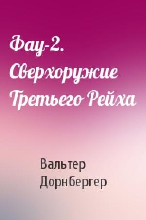 Обложка книги «Фау-2. Сверхоружие Третьего Рейха» — Вальтер Дорнбергер