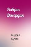 Андрей Кучик - Роберт Джордан