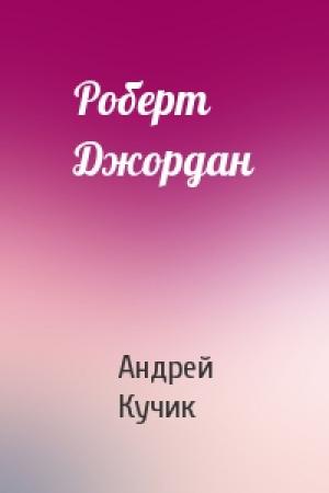 Обложка книги «Роберт Джордан» — Андрей Кучик