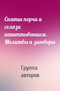 Снятие порчи и сглаза нашептыванием. Молитвы и заговоры