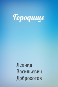 Городище