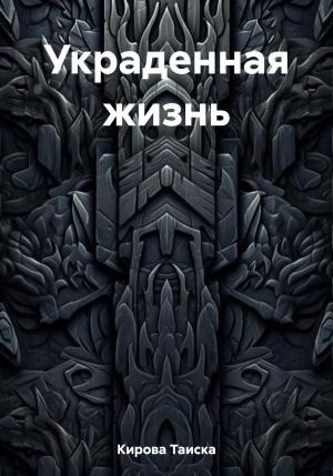 Обложка книги «Украденная жизнь» — Таиска Кирова