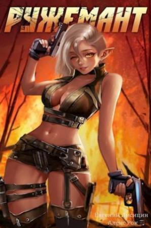Обложка книги «Ружемант 3 (СИ)» — Евгений Лисицин, Алекс Рок