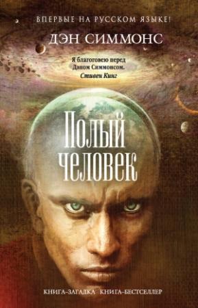 Обложка книги «Полый человек» — Дэн Симмонс