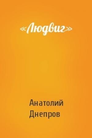 Обложка книги ««Людвиг»» — Анатолий Днепров