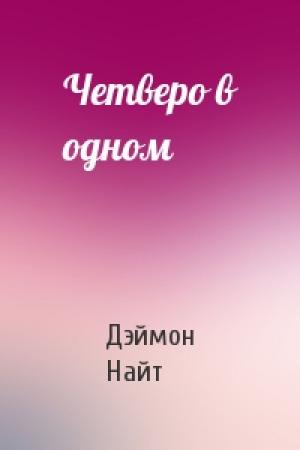 Обложка книги «Четверо в одном» — Дэймон Найт