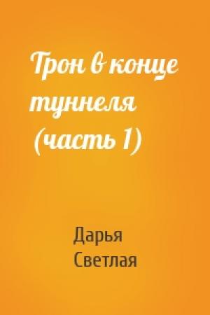 Обложка книги «Трон в конце туннеля (часть 1)» — Дарья Светлая