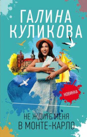 Обложка книги «Не ждите меня в Монте-Карло» — Галина Куликова