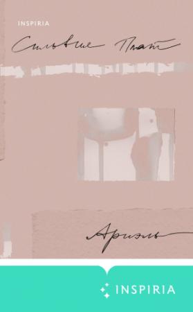 Обложка книги «Ариэль» — Силвия Плат