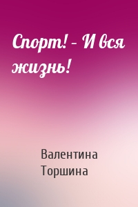 Спорт! – И вся жизнь!