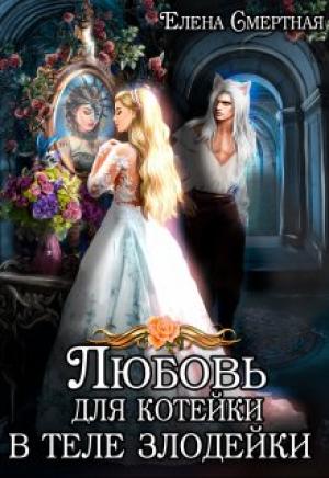 Обложка книги «Любовь для котейки в теле злодейки» — Елена Смертная