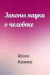 Айзек Азимов - Законы науки о человеке