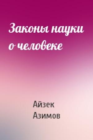 Обложка книги «Законы науки о человеке» — Айзек Азимов