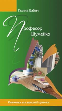 Обложка книги «Професор Шумейко» — Галина Бабич