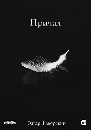Обложка книги «Причал» — Эдгар Фаворский