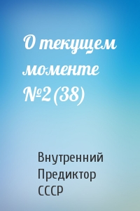 Внутренний СССР - О текущем моменте №2(38)