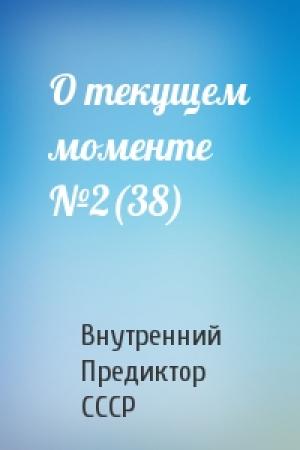 Обложка книги «О текущем моменте №2(38)» — Внутренний СССР