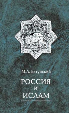 Обложка книги «Россия и ислам. Том 3» — Марк Батунский