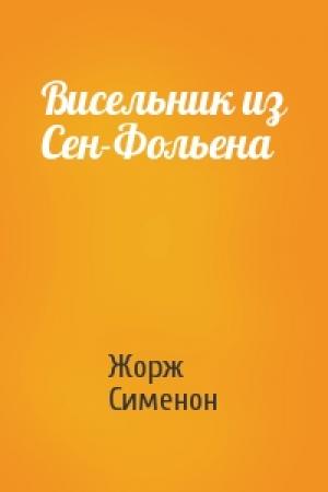 Обложка книги «Висельник из Сен-Фольена» — Жорж Сименон