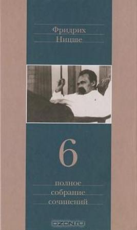 Обложка книги «Сумерки идолов, или Как философствуют молотом» — Фридрих Ницше