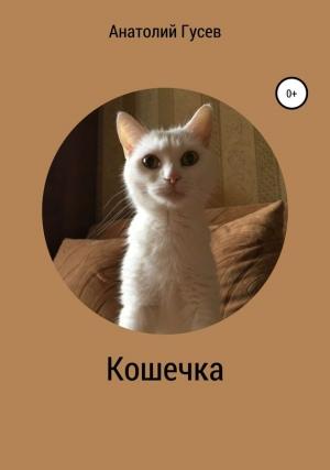 Обложка книги «Кошечка» — Анатолий Гусев