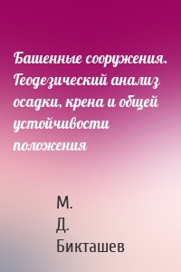 Башенные сооружения. Геодезический анализ осадки, крена и общей устойчивости положения